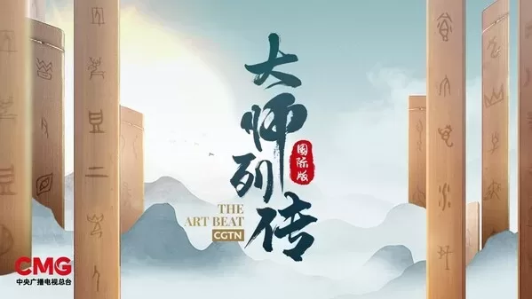 CGTN："The Art Beat" Season II Eight Artists Offer Fresh Takes on the China Story